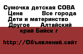 Сумочка детская СОВА  › Цена ­ 800 - Все города Дети и материнство » Другое   . Алтайский край,Бийск г.